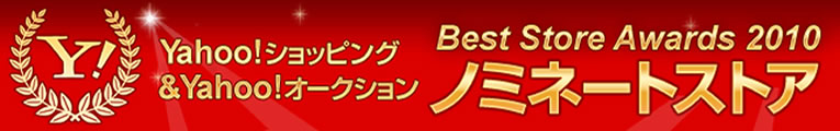 YahooBestStoreNominate2010