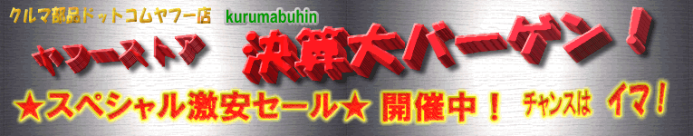 KurumabuhinYahooStoreOpenSale